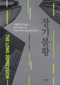 장기불황 - 어떻게 일어났고, 왜 일어났으며, 이제 무엇이 일어날 것인가